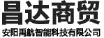 安陽市昌達(dá)(dá)商貿(mào)(mào)有限責(zé)(zé)任公司（安陽禹航智能科技有限公司）